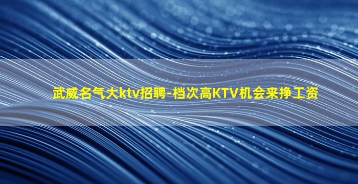 韶关夜场招聘