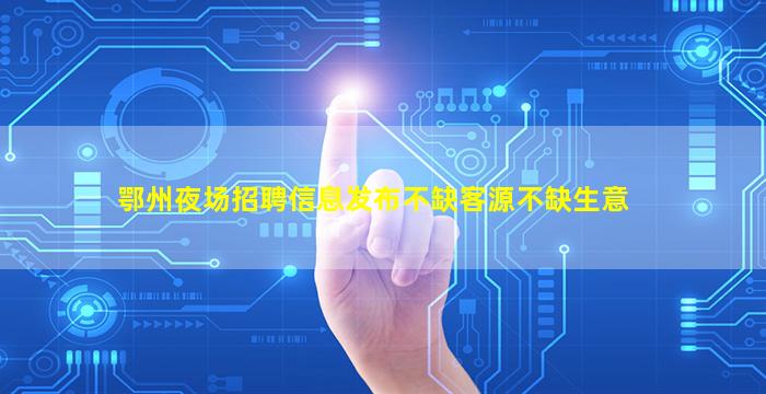 哈密夜总会招聘